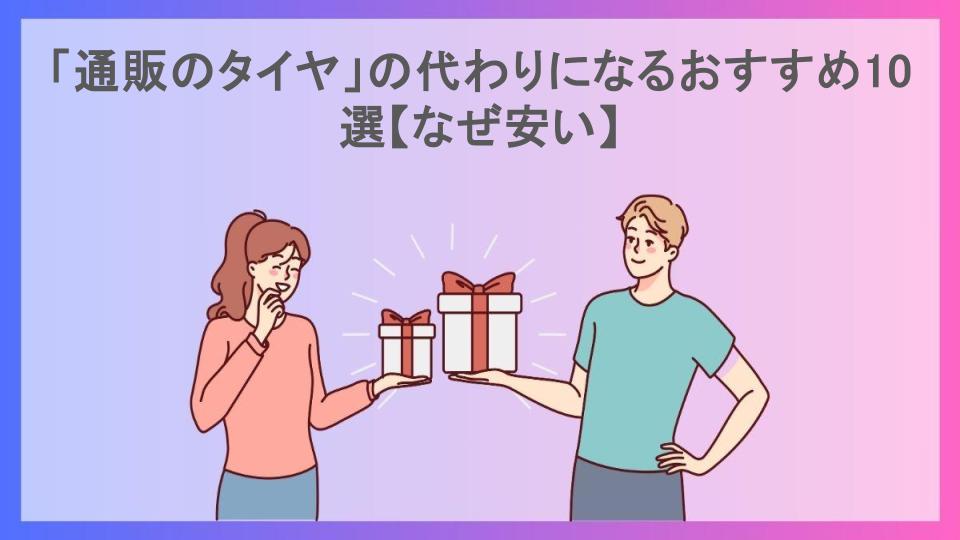 「通販のタイヤ」の代わりになるおすすめ10選【なぜ安い】